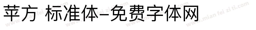 苹方 标准体字体转换